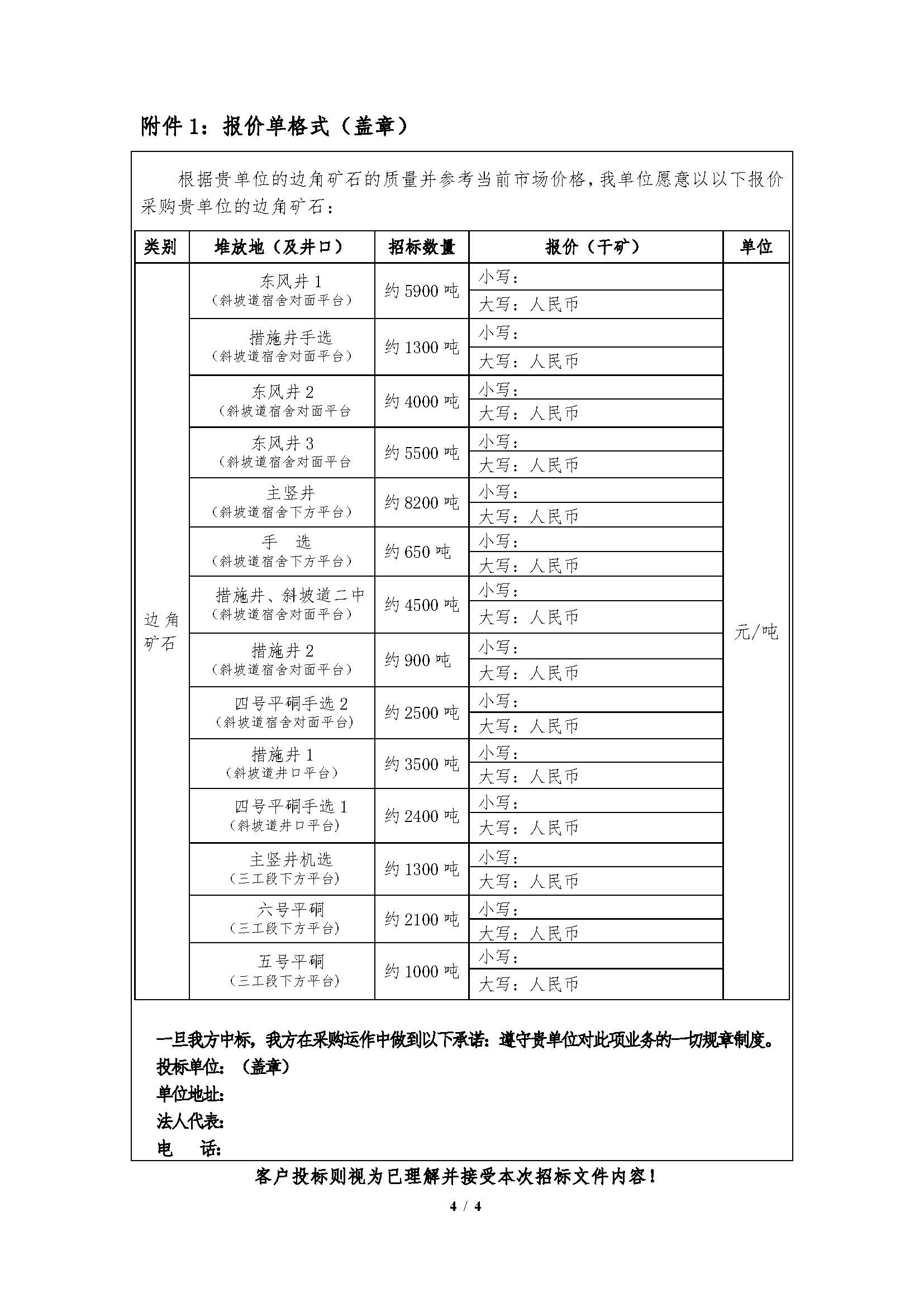 1755827380346040207.jpg 早子沟金矿2025年8月28日边角矿石招标文件_页面_4.jpg